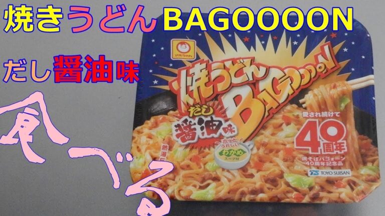 【カップ焼きそば】焼きうどんBAGOOOONだし醤油味を食べる。【飯テロ】