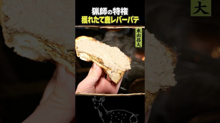 東出昌大 / 獲れたて鹿レバーパテ