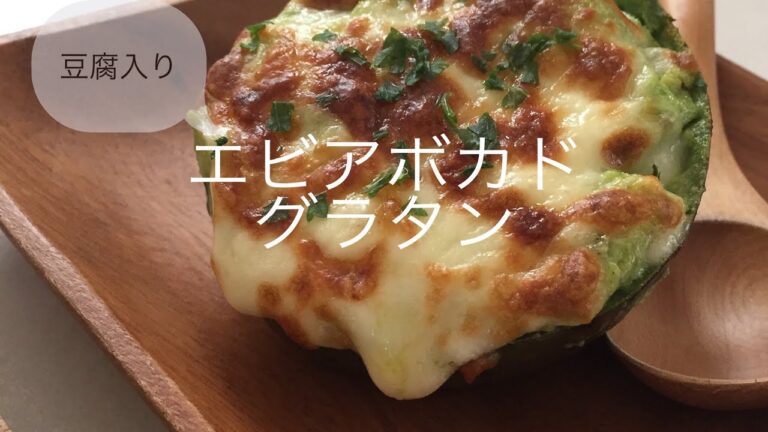 【ダイエット】豆腐入り簡単エビアボカドグラタンの作り方🦐🥑組み合わせ間違いなし‼️