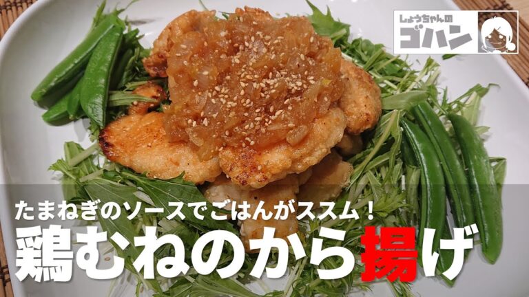 鶏むねから揚げのたまねぎソースがけを材料費200円で真面目につくった【祝：チャンネル登録者数50人】