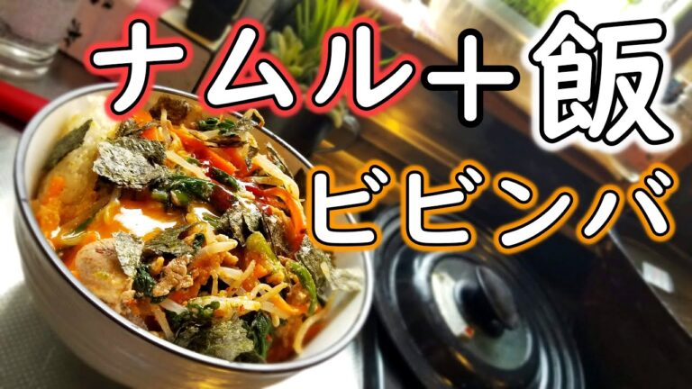 【ビビンバ】簡単おつまみ！ナムルを１度に大量に作りご飯に乗せる！【ナムル】【韓国料理】