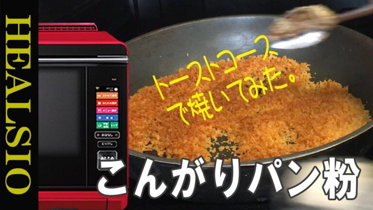 【こんがりパン粉】ヘルシオオーブンの「トーストコース」で作ると簡単！