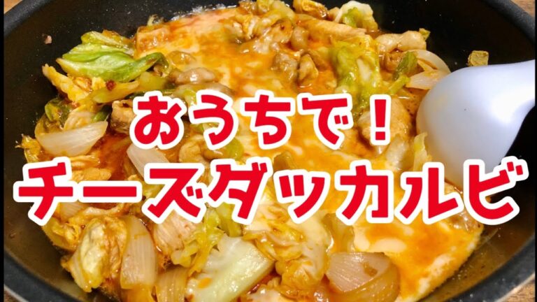 自粛期間のおうちご飯に是非！『激ウマチーズダッカルビ』の作り方