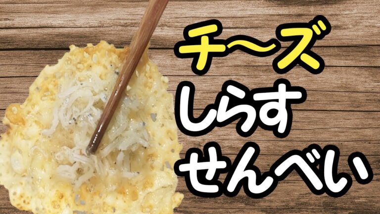 【日本酒に合う！】しらすを使った簡単おつまみレシピ～パリパリ！ザクザク！「低糖質チーズせんべい」の作り方 Low Cheese Chips Carb Recipe～【あさごはんチャンネル】