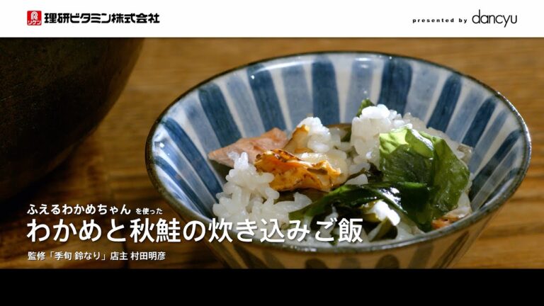 海の香りが食欲をそそる！わかめと秋鮭の炊き込みご飯［SPONSORED］