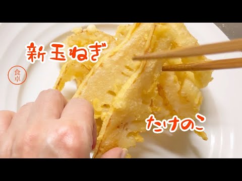 旬の筍…天ぷら