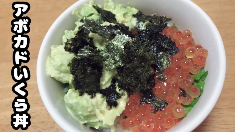 【簡単レシピ♪】1分で分かる！わさびマヨのアボカドいくら丼ドーーーーーーーーーーーン【お家で海鮮丼】