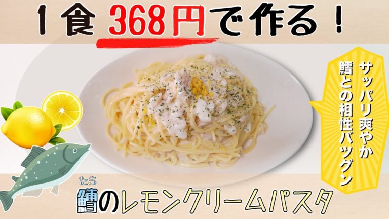 【1食368円】鱈のレモンクリームパスタ【レモン香る爽やかなクリームソース】
