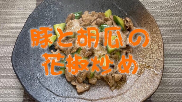 豚と胡瓜の花椒炒め