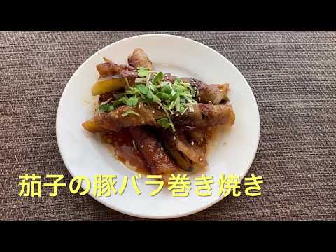 【甘辛】茄子の豚バラ巻き焼き