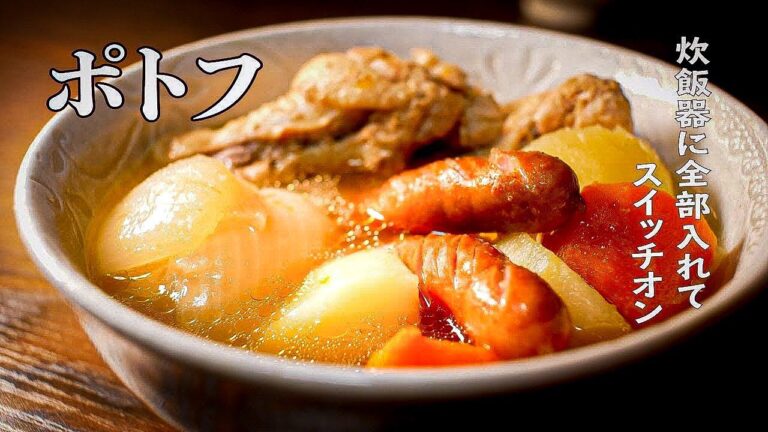【炊飯器でポトフ】を作るとスープにうま味エキスがたっぷり溶けだして極上のポトフができあがる！
