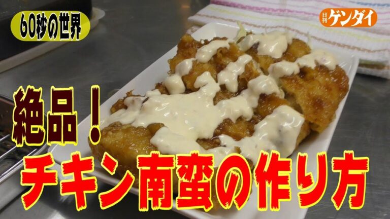 唐揚げを揚げる！絶品のチキン南蛮の作り方！鶏胸肉に特製タルタルソースが最高！【60秒の世界】Fried Chicken with vinegar and tartar sauce
