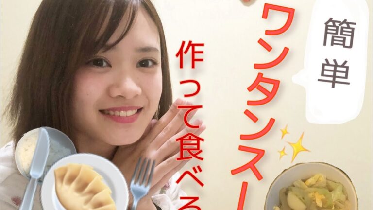 【一人暮らし】ワンタンスープ作って食べるよ【簡単】