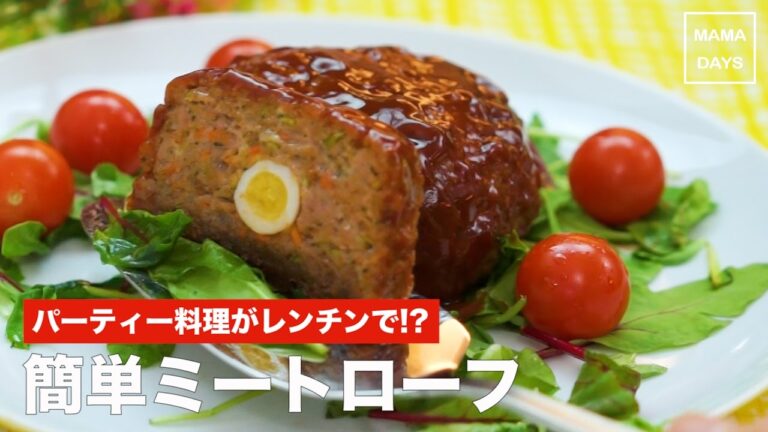 パーティー料理がレンチンで!?簡単ミートローフ｜ママ 赤ちゃん 初めてでも 簡単 レシピ 作り方