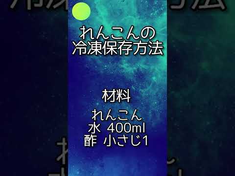 【冷凍保存】れんこんの冷凍方法 #shorts
