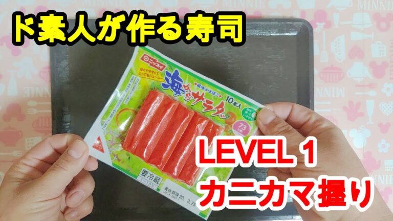 ド素人が作る寿司 レベル１ カニカマ