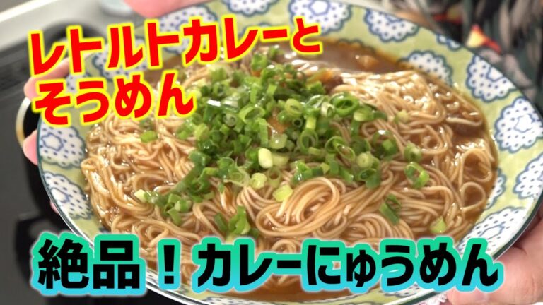 レトルトカレーとそうめんで超簡単！カレーにゅうめん