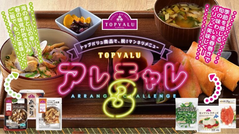 【アレチャレ３】トップバリュでカンタン和食！あさりと土佐煮を炊き込みご飯に！アスパラを和風春巻きに！旬を味わうワンプレートアレンジ！【新装開店】