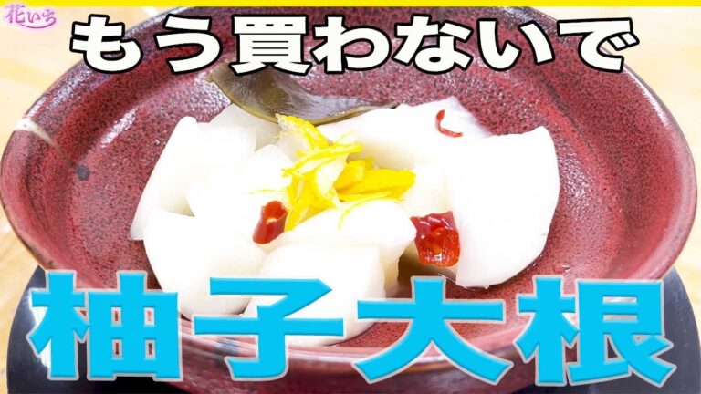 【漬物レシピ】お家で作れる柚子大根！市場食堂50年飲食店レシピ！
