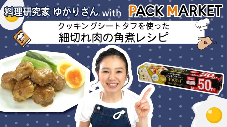 【料理研究家ゆかりさんコラボ動画】「フライパンで簡単に作れる細切れ肉の角煮レシピ」