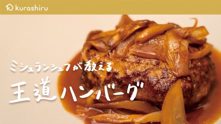 【永久保存版】ミシュランシェフが教える名店の味「最高のハンバーグ」の作り方【鳥羽周作の◯◯な料理 vol.10 #おうちでsio】｜クラシル