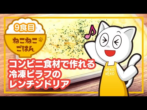 9食目【コンビニ食材で作れる】冷凍ピラフのレンチンドリア【お豆腐クリーム】