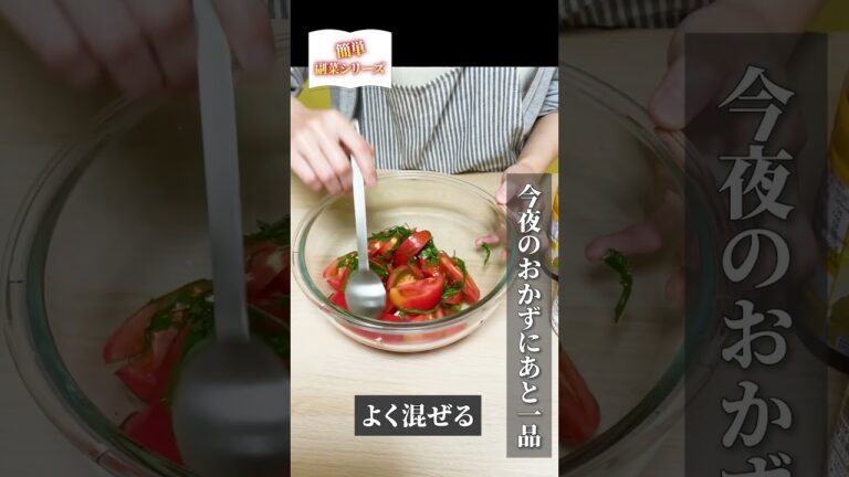 簡単副菜シリーズ♪常備品を使って、今夜のおかずにもう1品！だしトマト　 #簡単  #副菜  #常備菜  #トマト #大葉しそ  #白だし #shorts