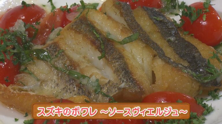 木場シェフの手軽にフレンチ　スズキのポワレ　ソースヴィエルジュ　2023/05/10放送