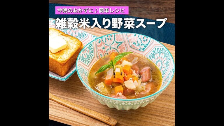 雑穀米入り野菜スープ