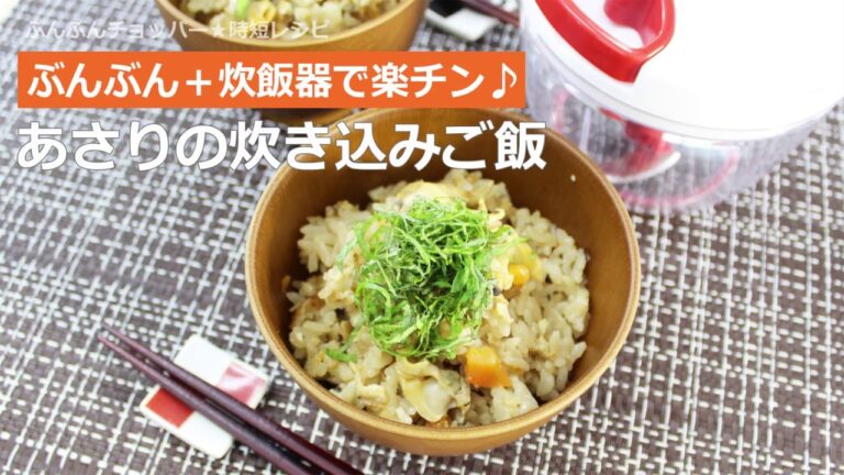 ぶんぶんチョッパー(あさりの炊き込みご飯)