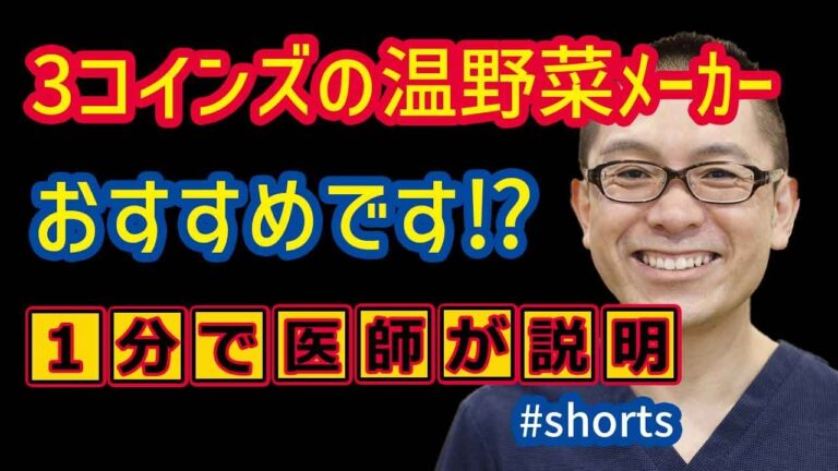 3コインズ温野菜メーカーおすすめ_相模原内科 #shorts