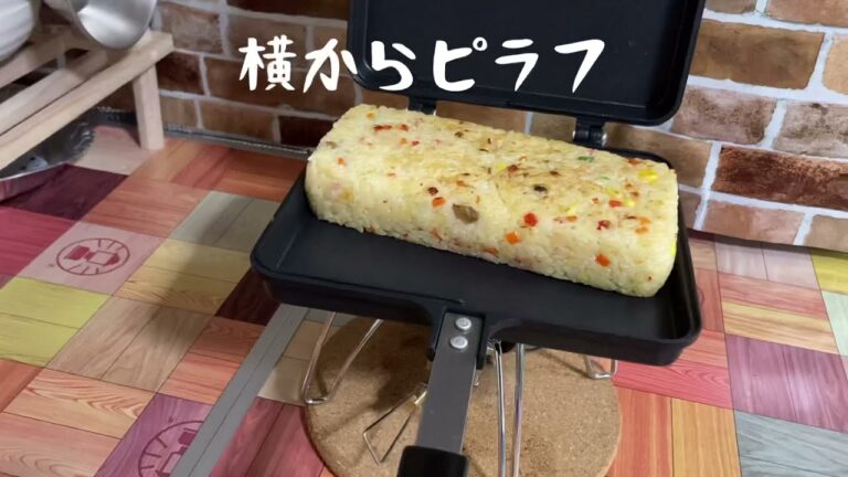 ホットサンドメーカーで冷凍えびピラフを温める。