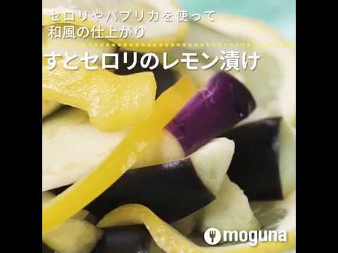 セロリやパプリカを使って和風の仕上がり なすとセロリのレモン漬け ｜ moguna[モグナ]