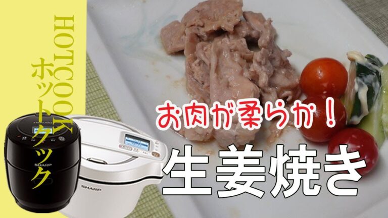 【ホットクック】豚肉で生姜焼き・・お肉が柔らかで美味しい！