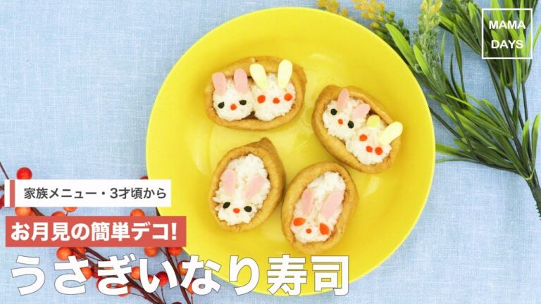 [幼児食　]お月見の簡単デコ！うさぎいなり寿司｜ママ 赤ちゃん 初めてでも 簡単 レシピ 作り方