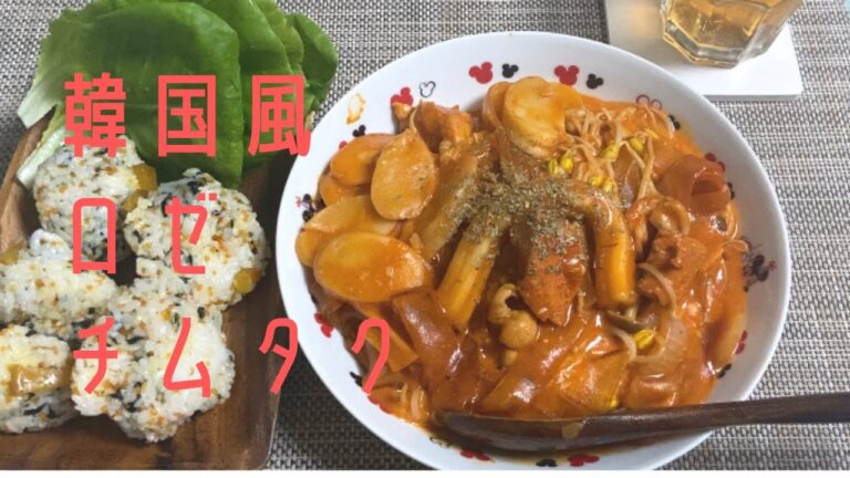 韓国風　鶏肉のロゼチムタク