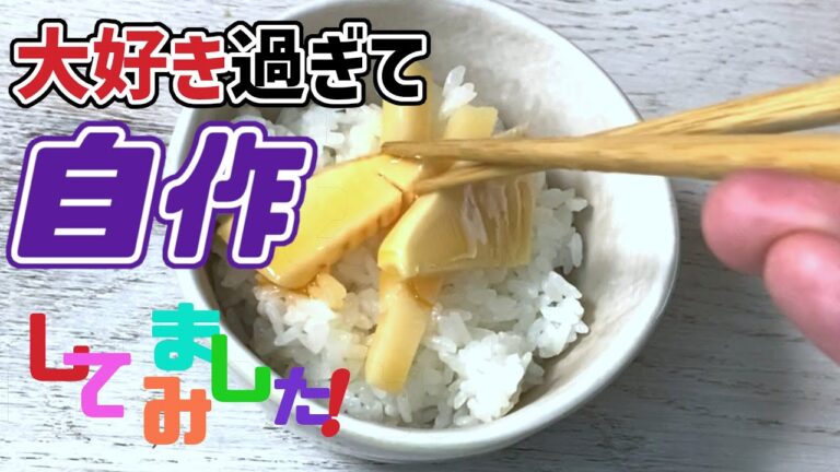 【 旬 タケノコ レシピ 】 #Shorts  桃屋 の やわらぎ を家で、 料理 再現。 春 花見 にご飯 のおかずにこれどうぞ！