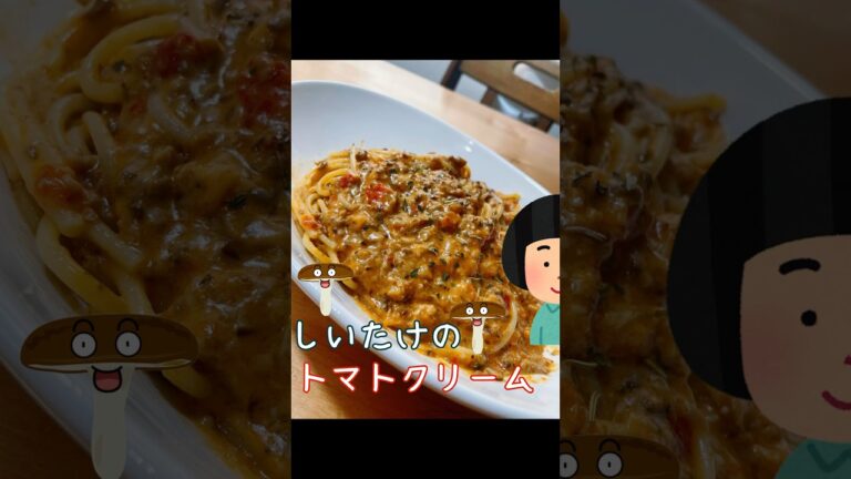 【きのこ】しいたけ嫌いでも食えるパスタ #パスタ