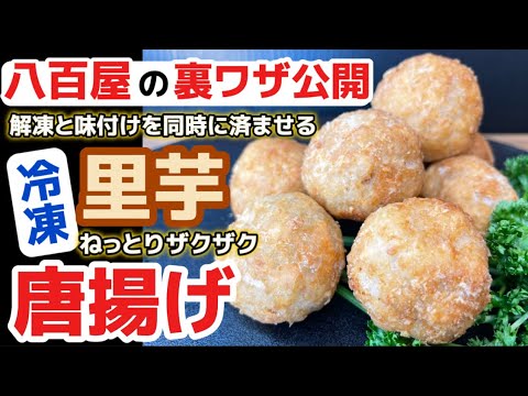 解凍・味付けが同時にできます【冷凍里芋の唐揚げ】ねっとり＆サクサク！居酒屋メニューさといもから揚げを家で作れます！サトイモ好き必見！野菜からあげを簡単に‼また作りたくなるカラアゲ‼手間なしおつまみ‼