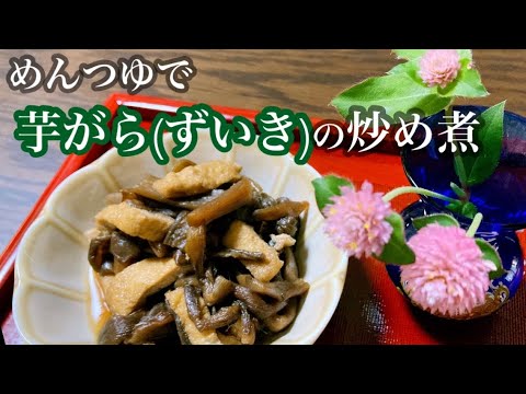 芋がらは昔から食べられている保存食です。とっても美味しいので、食べたことのない方もぜひ！！！