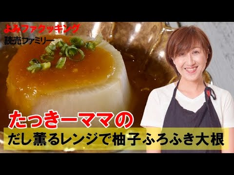 たっきーママの「だし薫るレンジで柚子ふろふき大根」