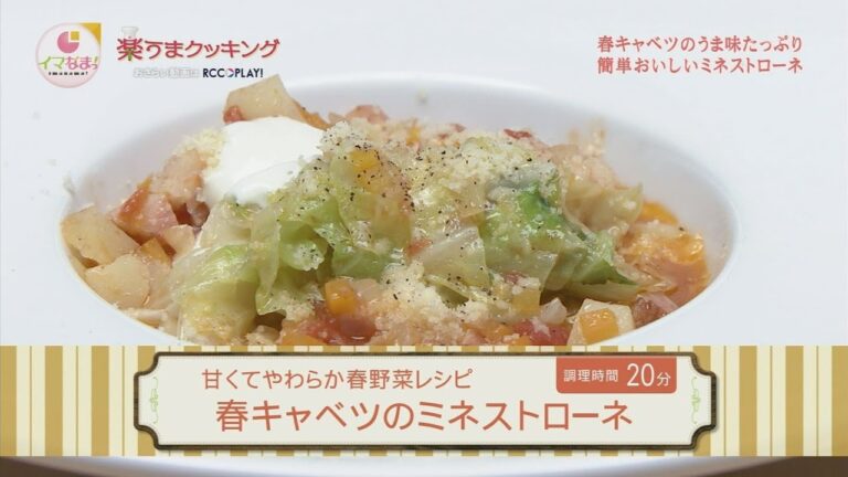 楽うまクッキング-春キャベツのミネストローネ
