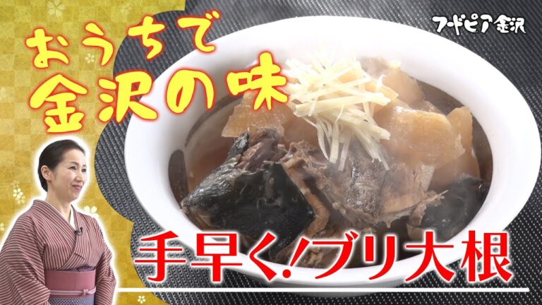 手早く！ブリ大根　ーフードピア金沢 　お家でもフードピア 金沢の味レシピー