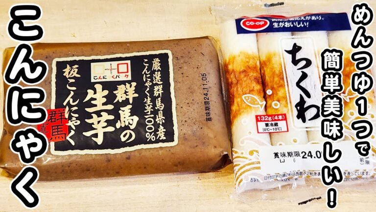 【こんにゃくとちくわの簡単レシピ】めんつゆで炒めるだけ！こんにゃくのアク抜きはレンジで時短！材料2つ・調味料1つで作れる美味しい炒め物おかずの作り方