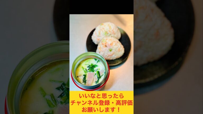 ほうれん草とベーコンのミルクスープ&鮭とお豆の混ぜご飯おにぎり弁当🍙 #お弁当動画 #作り置き弁当 #お弁当おかず #作り置き #お弁当詰め方 #food #時短レシピ #簡単レシピ