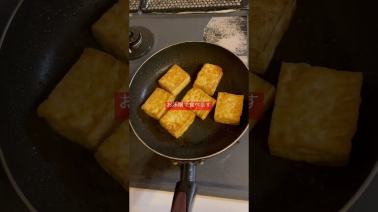 厚揚げ#みそ #shorts #カリカリ#簡単美味しい