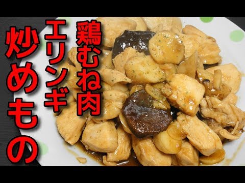 【簡単レシピ】鶏むね肉とエリンギのニンニク炒め