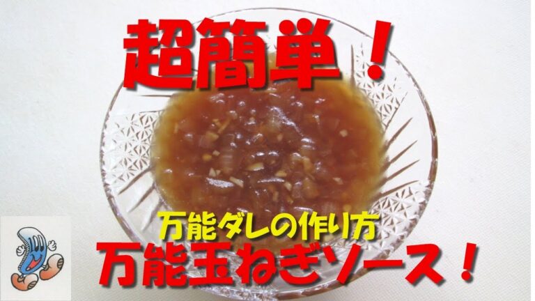 素人の超簡単料理！我が家の定番！ 万能玉ねぎソースの作り方！！