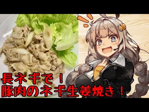 え、長ネギで豚の生姜焼きを！？【豚肉のネギ生姜焼き】