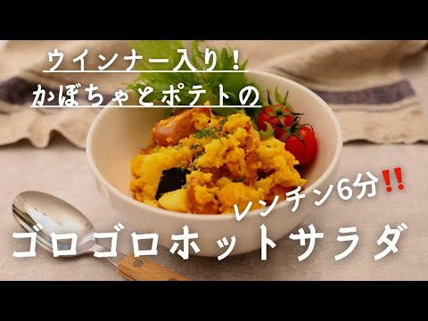 レンチン6分！ウインナー入り♪かぼちゃとポテトのゴロゴロホットサラダ